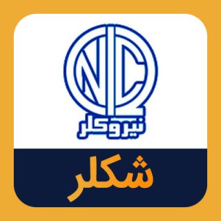 نیروکلر نیروکلر